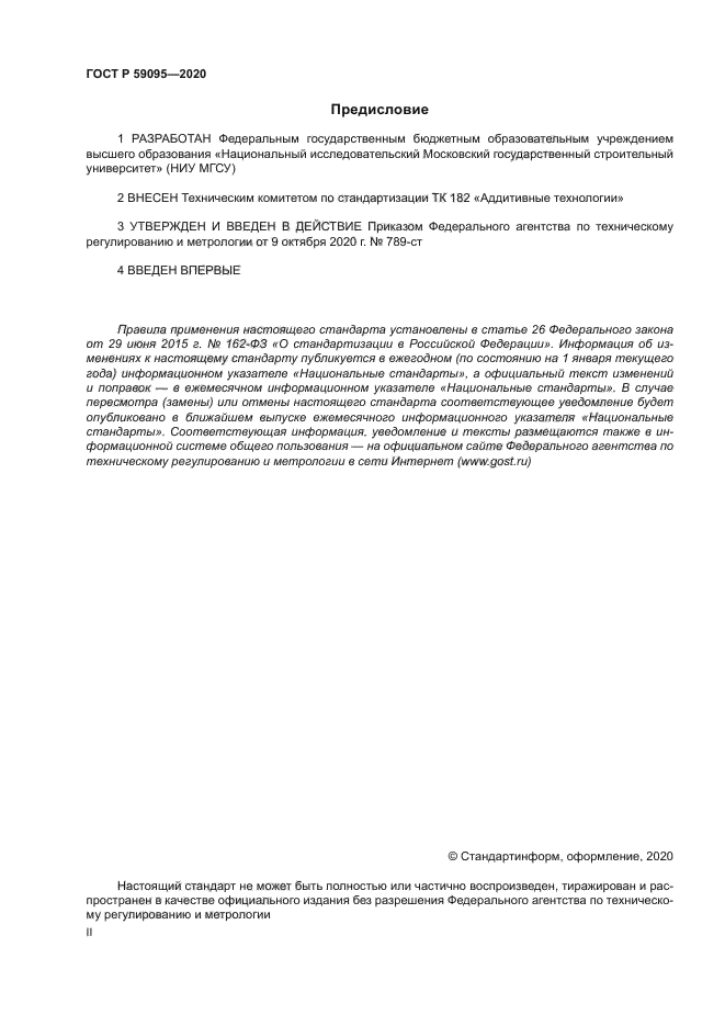 ГОСТ Р 59095-2020