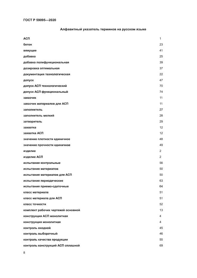 ГОСТ Р 59095-2020