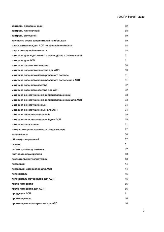 ГОСТ Р 59095-2020