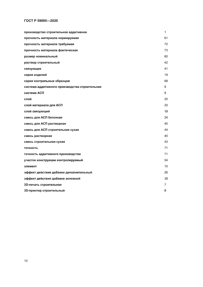 ГОСТ Р 59095-2020