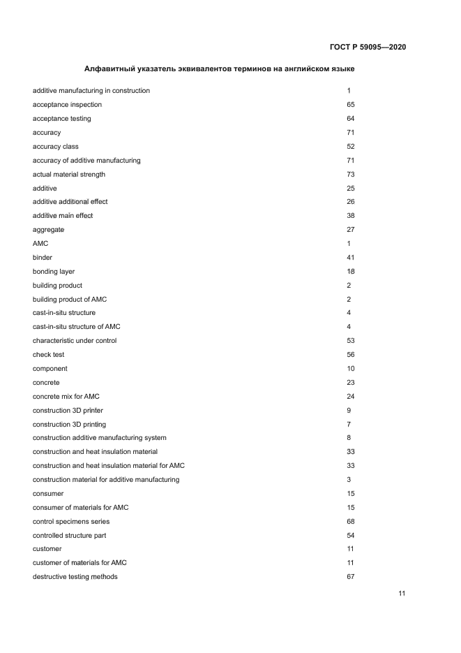 ГОСТ Р 59095-2020