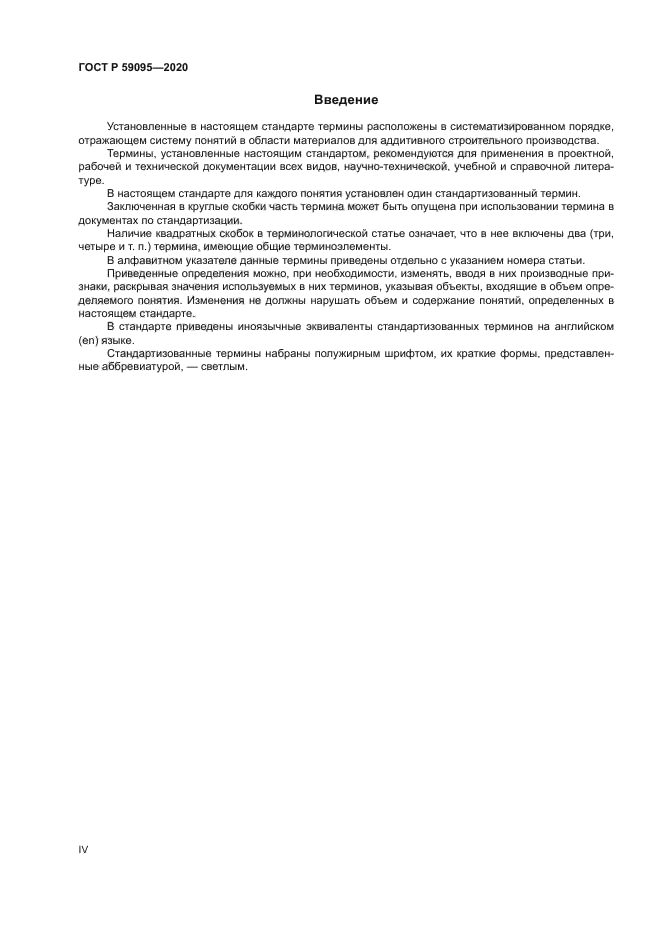 ГОСТ Р 59095-2020