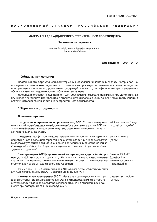 ГОСТ Р 59095-2020