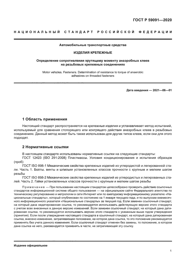 ГОСТ Р 59091-2020