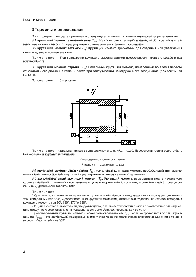ГОСТ Р 59091-2020