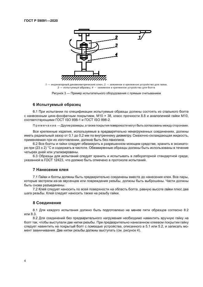 ГОСТ Р 59091-2020
