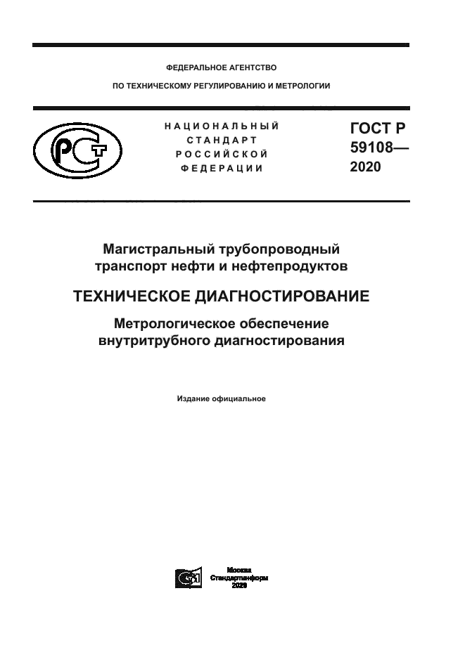 ГОСТ Р 59108-2020