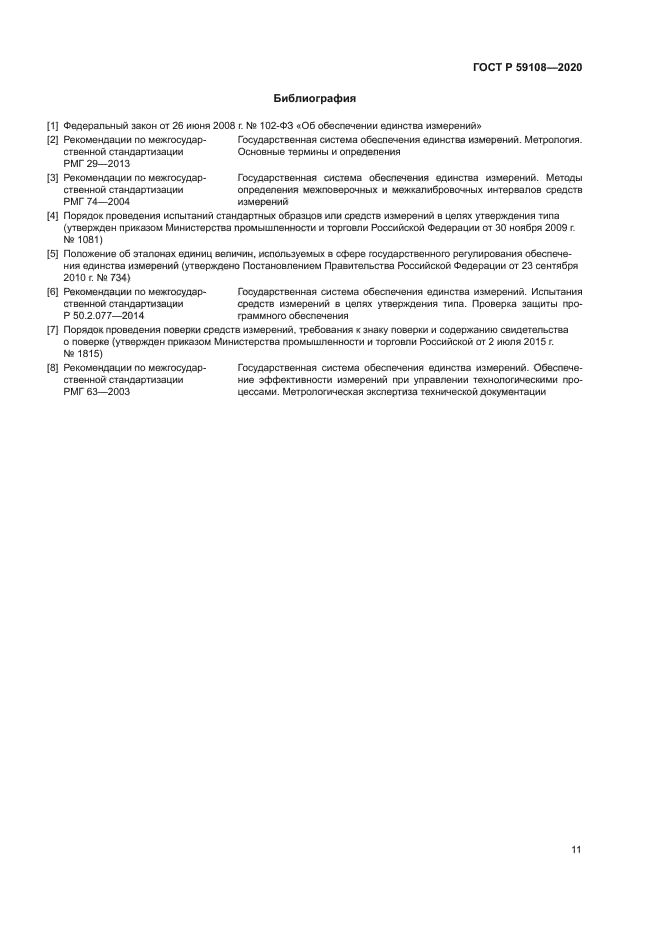 ГОСТ Р 59108-2020