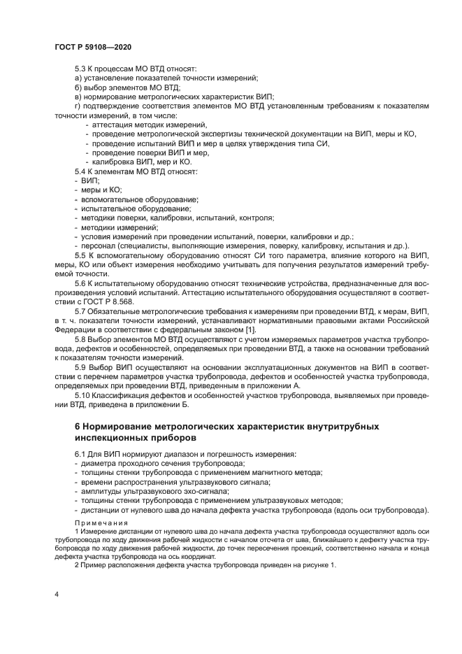 ГОСТ Р 59108-2020