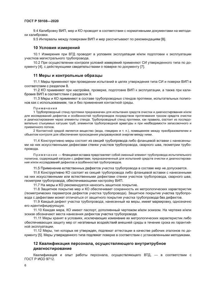 ГОСТ Р 59108-2020