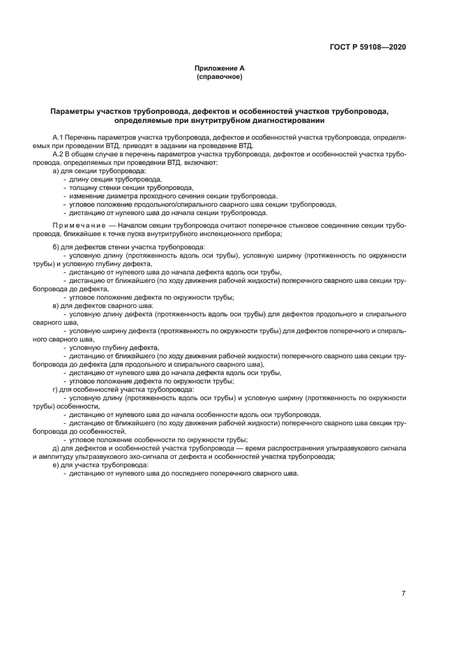 ГОСТ Р 59108-2020