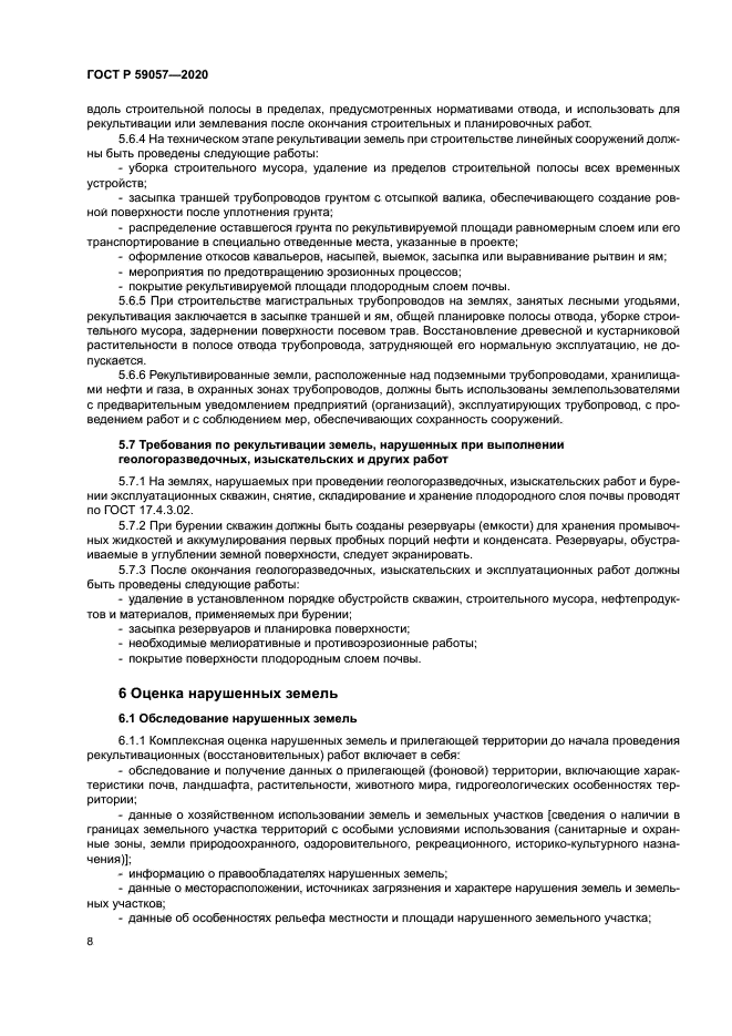 ГОСТ Р 59057-2020