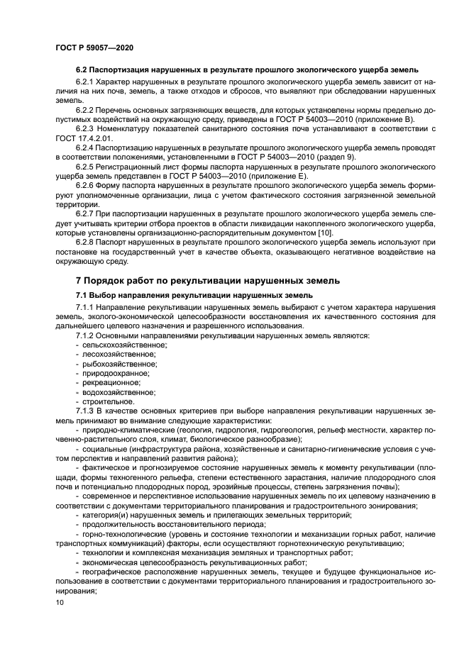 ГОСТ Р 59057-2020