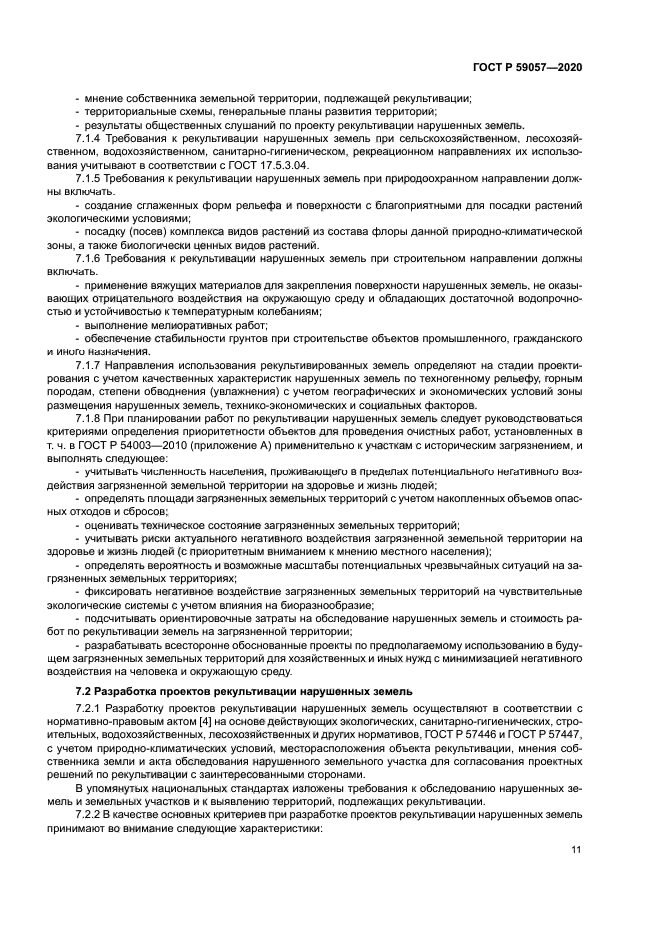 ГОСТ Р 59057-2020