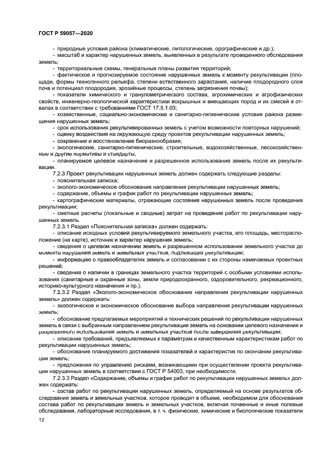 ГОСТ Р 59057-2020