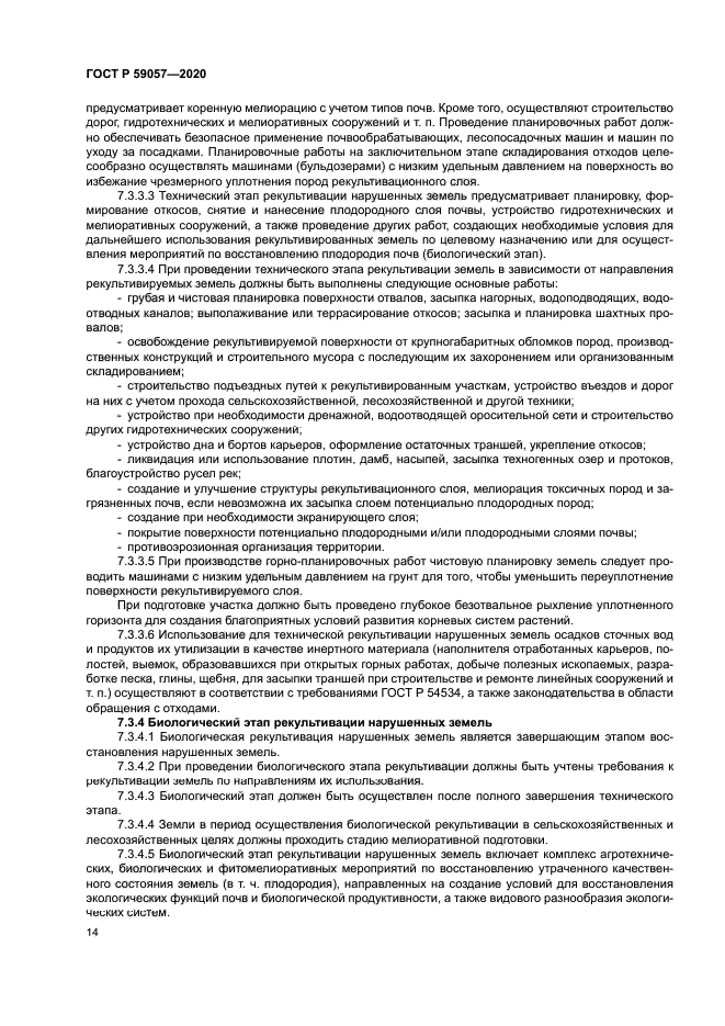 ГОСТ Р 59057-2020