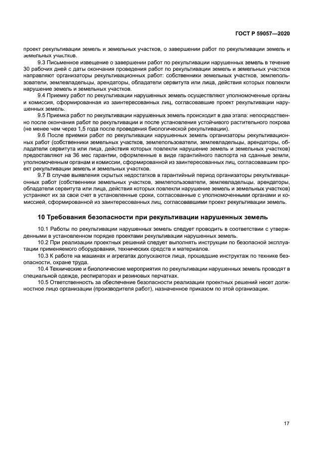 ГОСТ Р 59057-2020