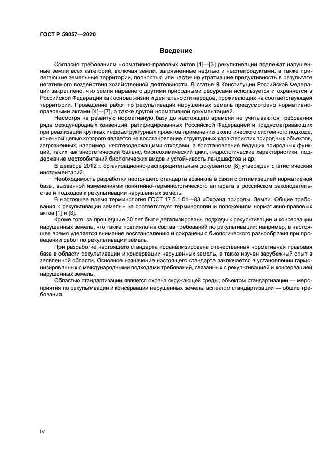 ГОСТ Р 59057-2020