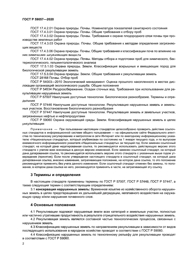 ГОСТ Р 59057-2020