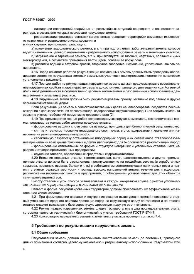 ГОСТ Р 59057-2020