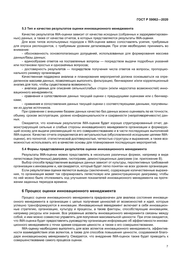 ГОСТ Р 59062-2020