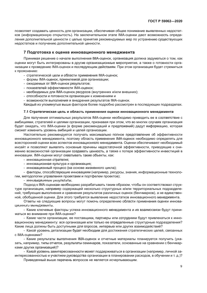 ГОСТ Р 59062-2020