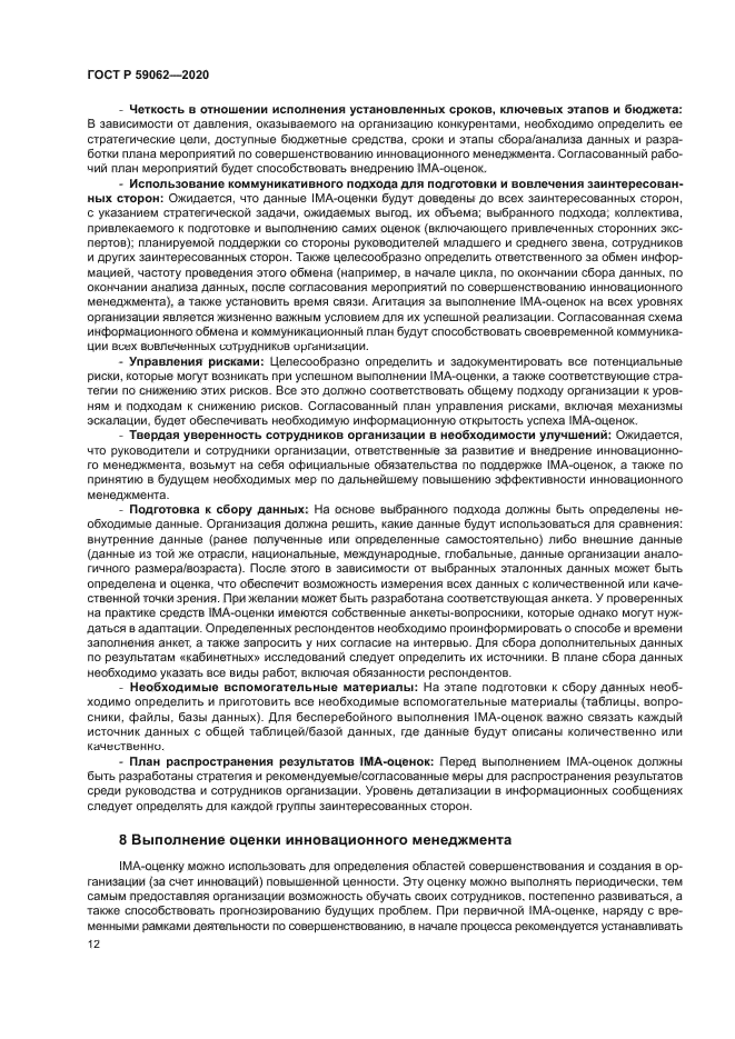 ГОСТ Р 59062-2020