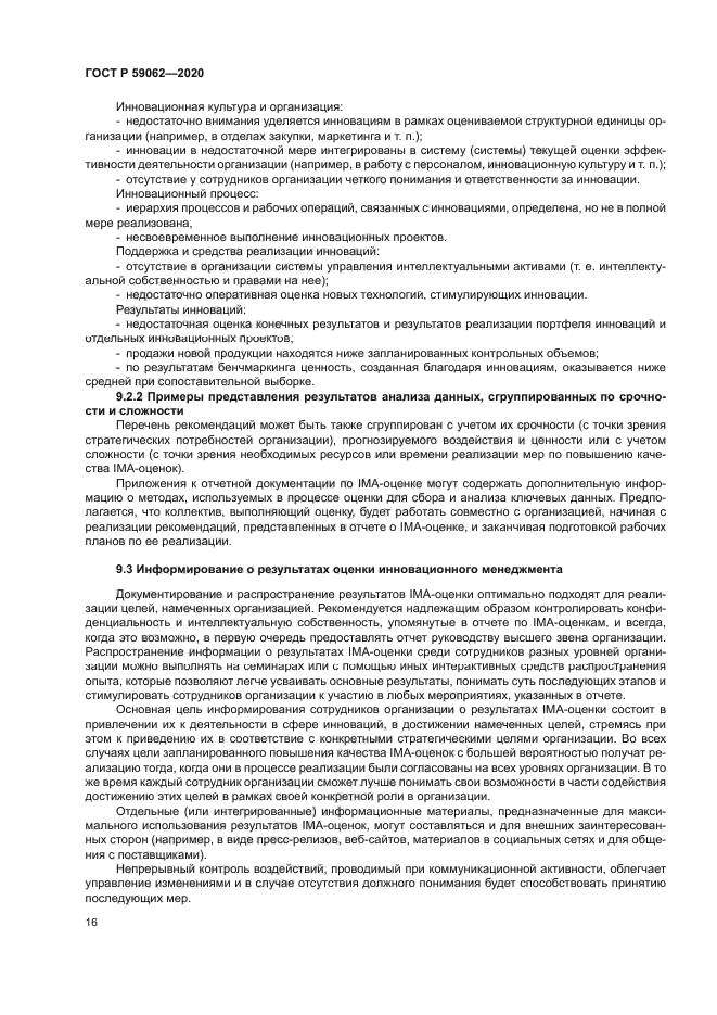 ГОСТ Р 59062-2020