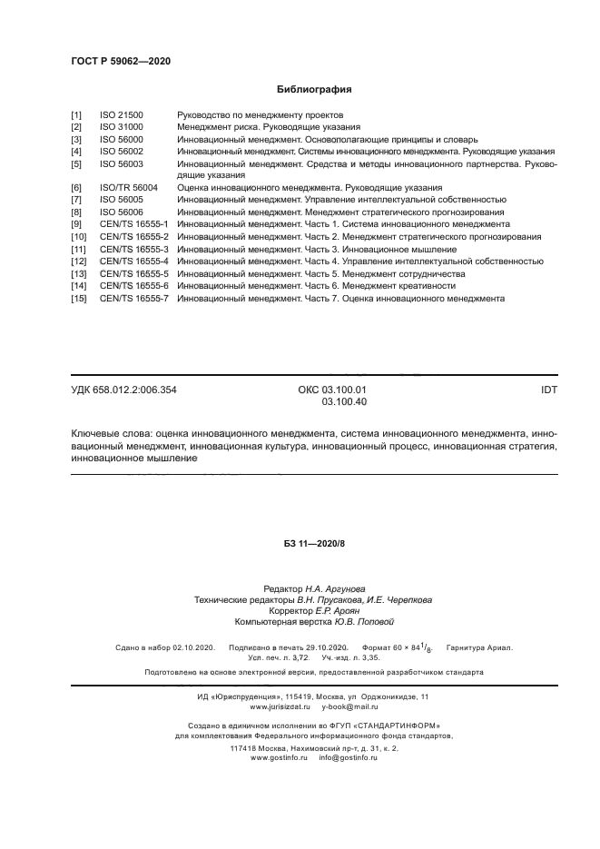 ГОСТ Р 59062-2020