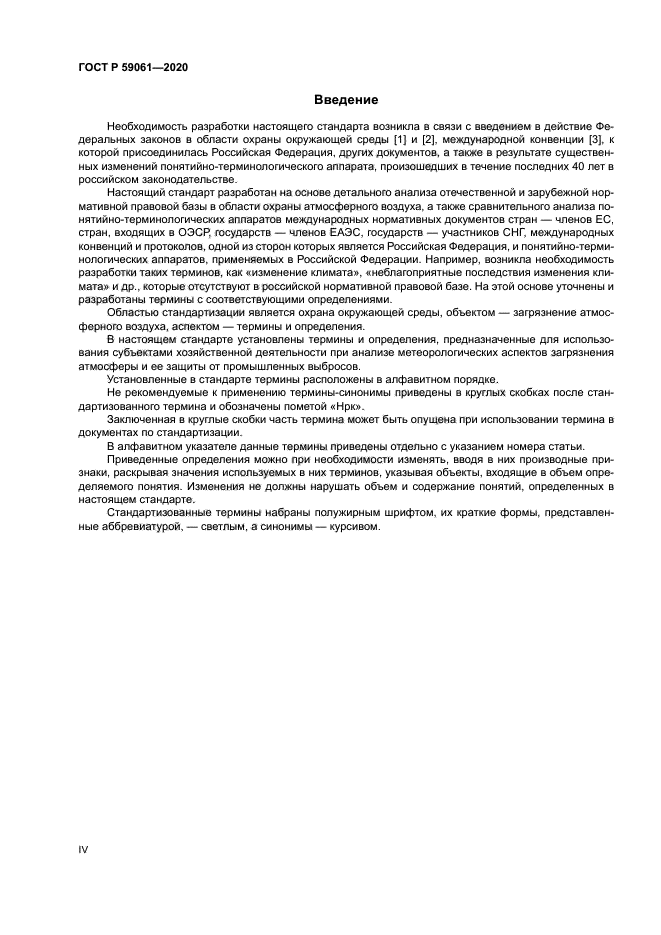 ГОСТ Р 59061-2020