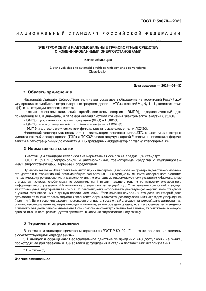 ГОСТ Р 59078-2020