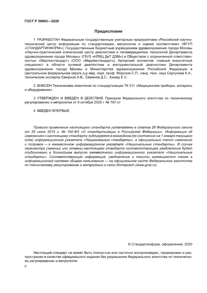 ГОСТ Р 59093-2020