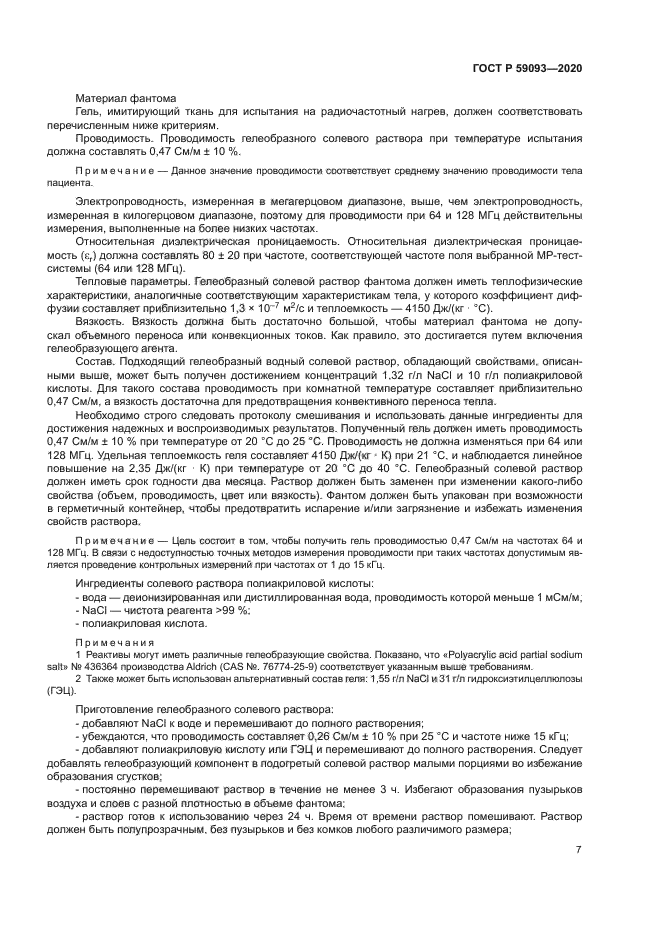 ГОСТ Р 59093-2020