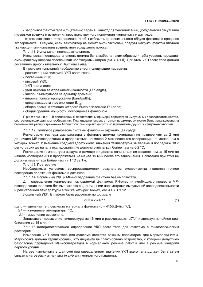 ГОСТ Р 59093-2020