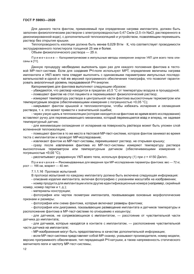 ГОСТ Р 59093-2020