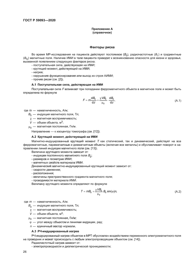 ГОСТ Р 59093-2020