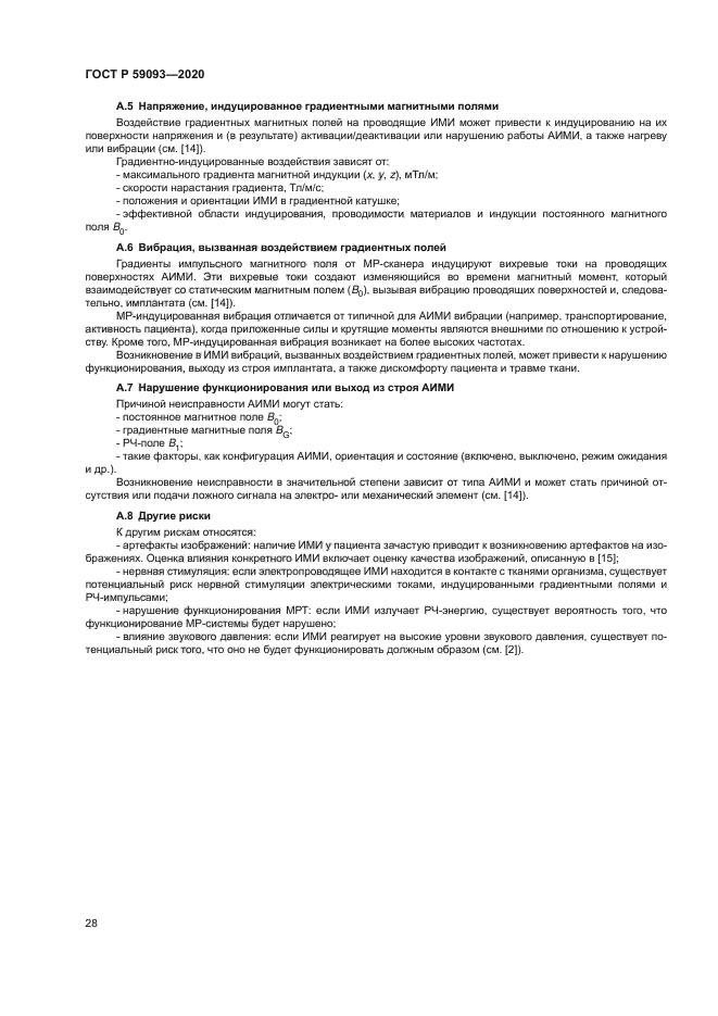 ГОСТ Р 59093-2020