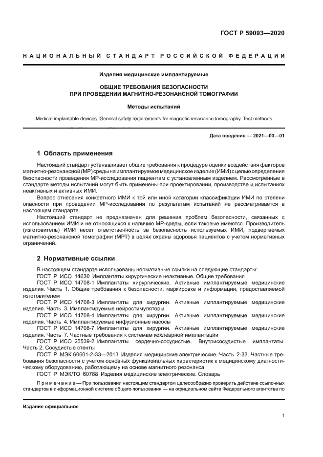 ГОСТ Р 59093-2020