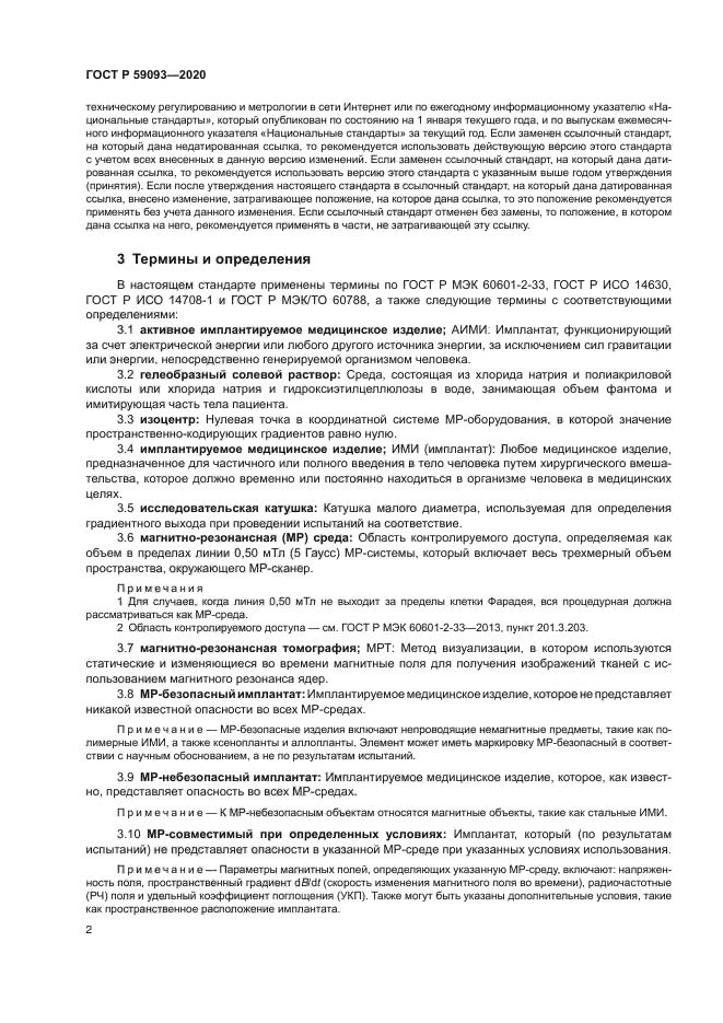 ГОСТ Р 59093-2020