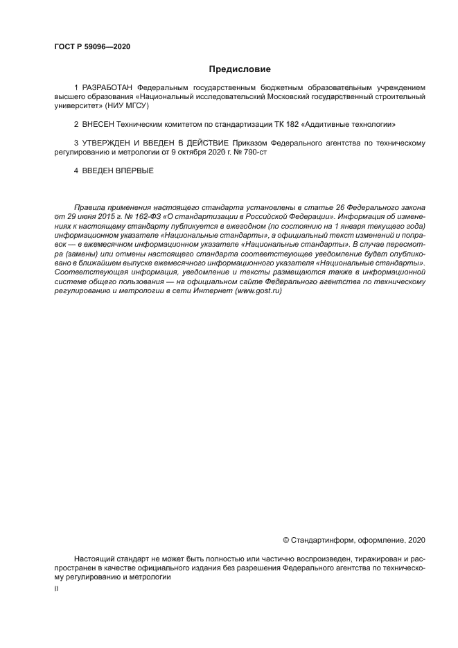 ГОСТ Р 59096-2020