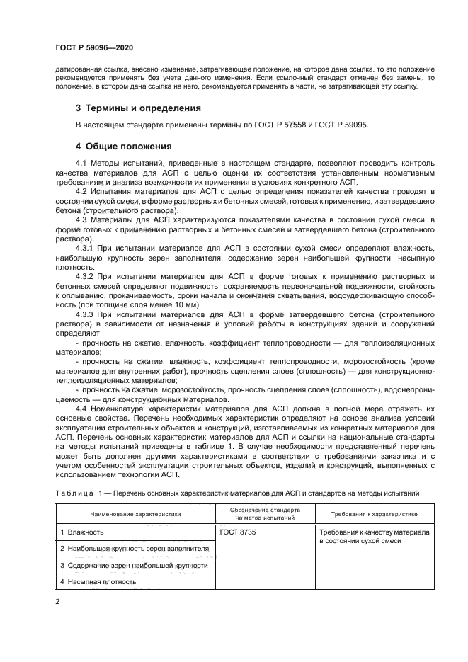 ГОСТ Р 59096-2020