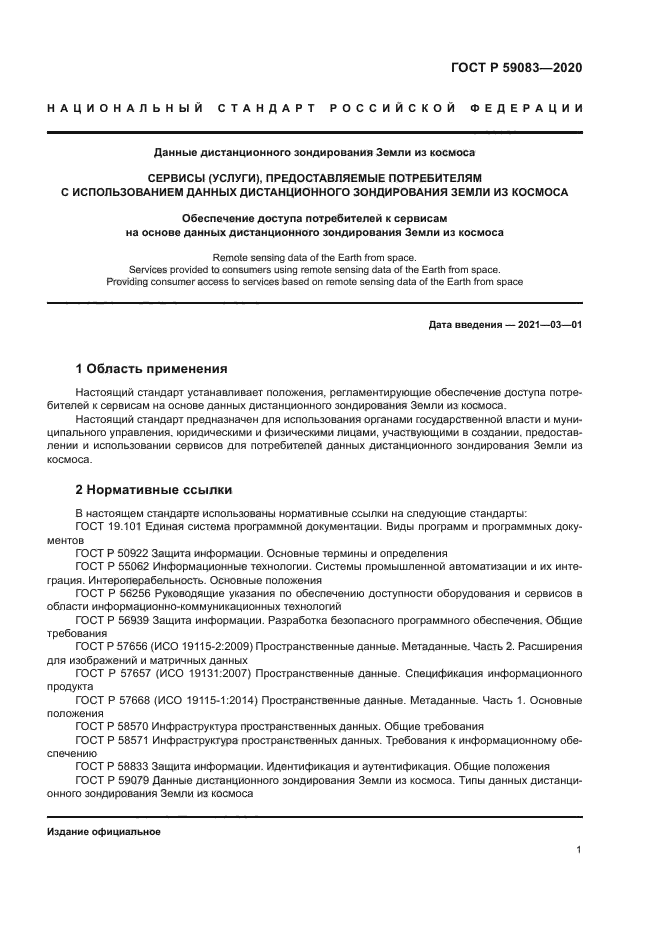 ГОСТ Р 59083-2020