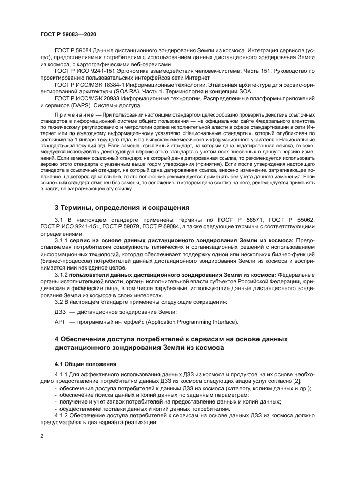 ГОСТ Р 59083-2020