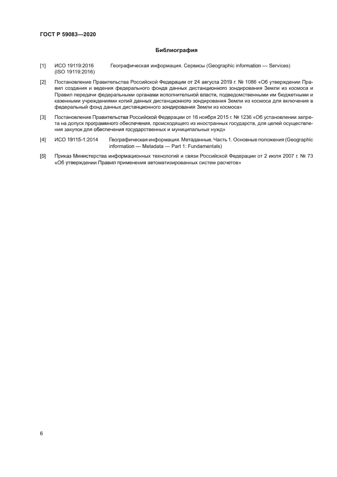 ГОСТ Р 59083-2020