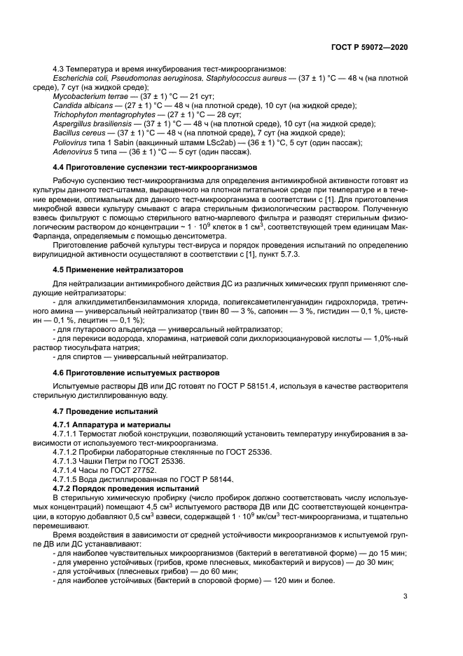 ГОСТ Р 59072-2020