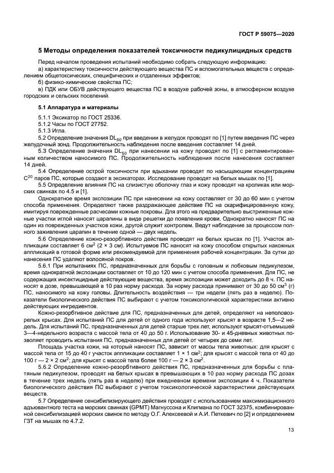 ГОСТ Р 59075-2020