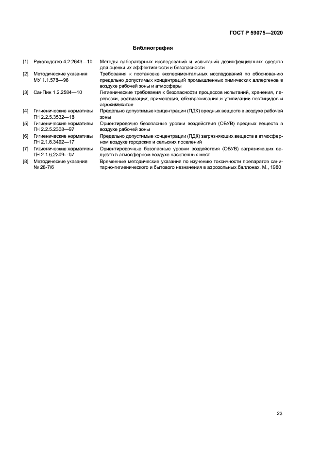 ГОСТ Р 59075-2020