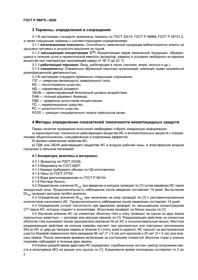 ГОСТ Р 59075-2020