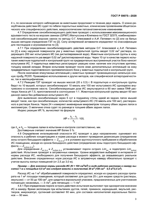 ГОСТ Р 59075-2020