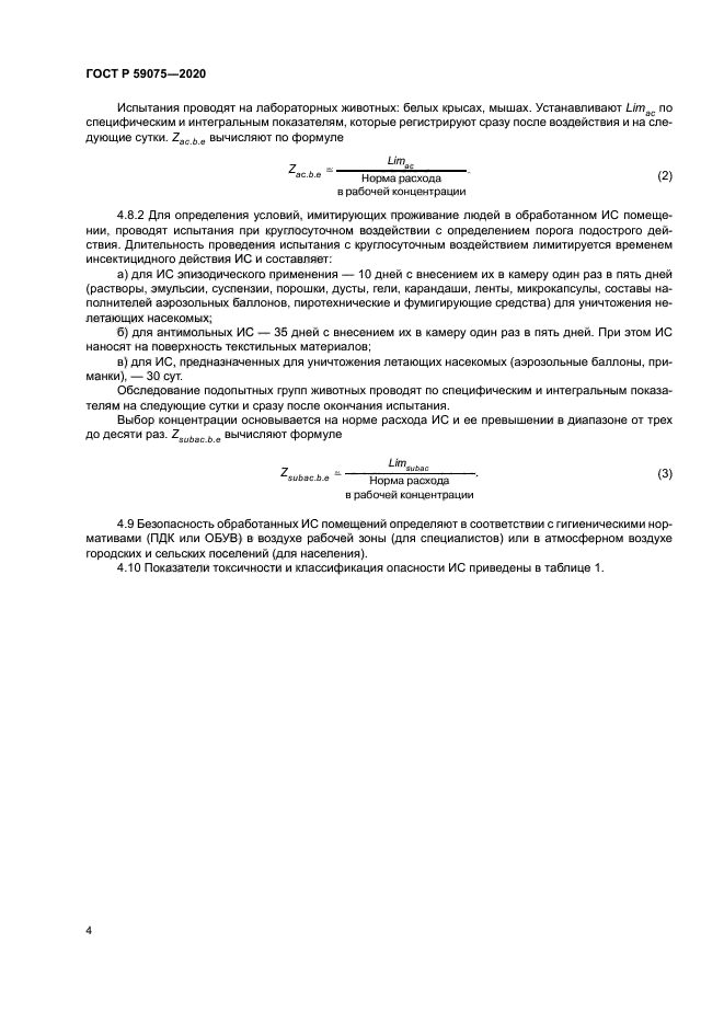 ГОСТ Р 59075-2020